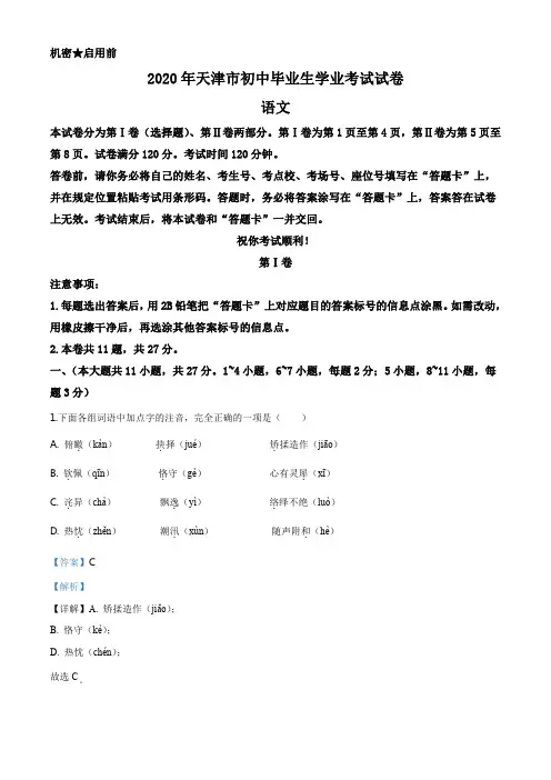 精品解析：天津市2020年中考语文试题(解析版)