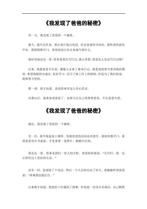 我发现了爸爸的秘密五百字作文