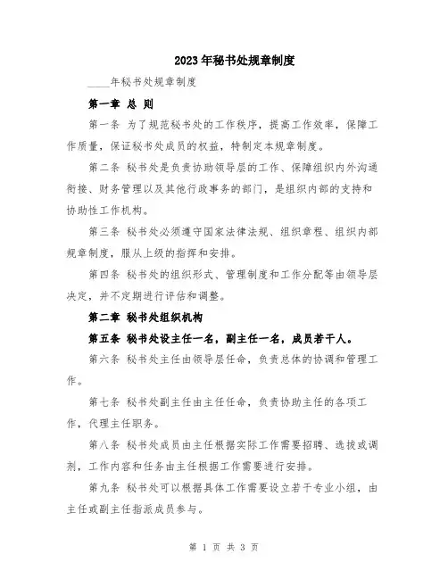 2023年秘书处规章制度