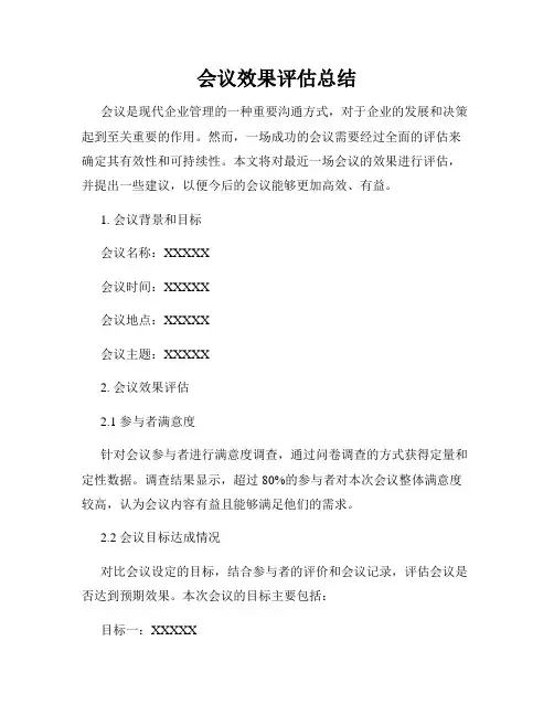 会议效果评估总结