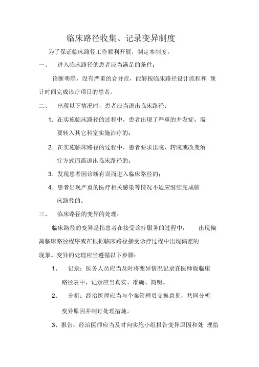 临床路径收集、记录变异制度