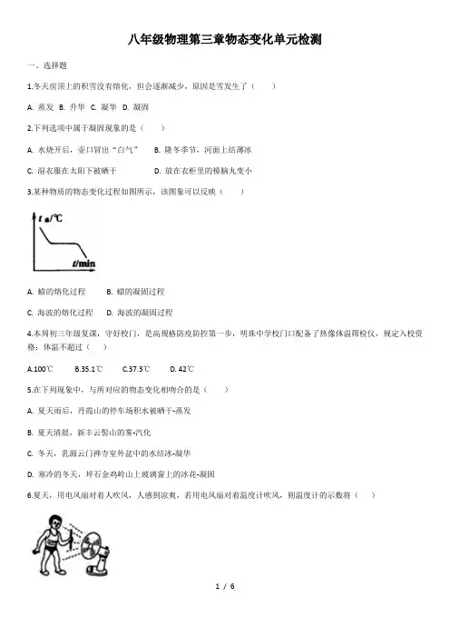 人教版八年级物理第三章物态变化单元检测(含答案)