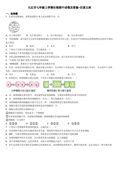 九江市七年级上学期生物期中试卷及答案-百度文库
