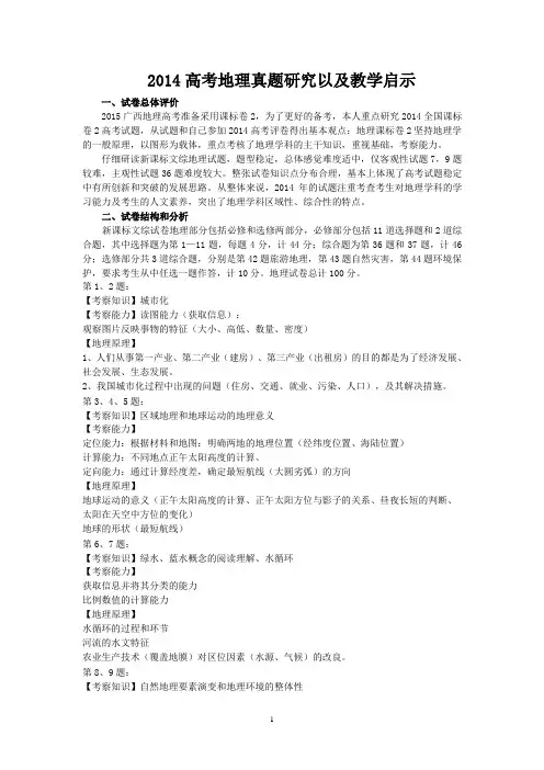2014高考地理真题研究以及教学启示  江伟锋