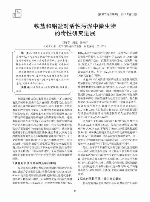 铁盐和铝盐对活性污泥中微生物的毒性研究进展