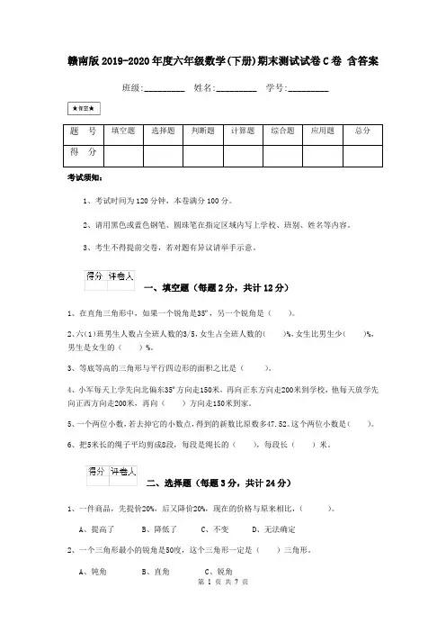 赣南版2019-2020年度六年级数学(下册)期末测试试卷C卷 含答案