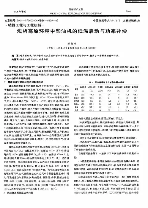 浅析高原环境中柴油机的低温启动与功率补偿