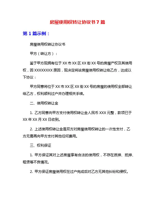 房屋使用权转让协议书7篇