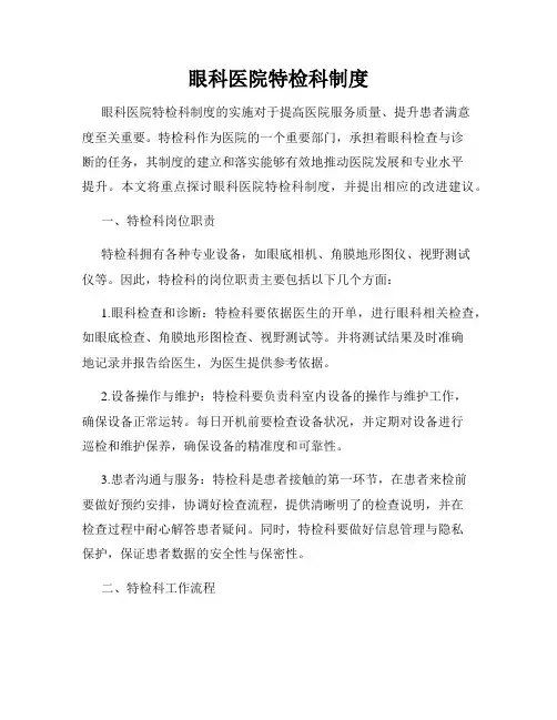 眼科医院特检科制度