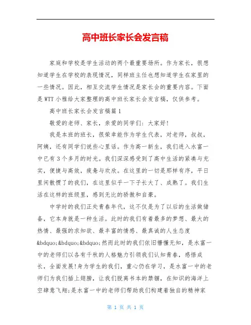 高中班长家长会发言稿