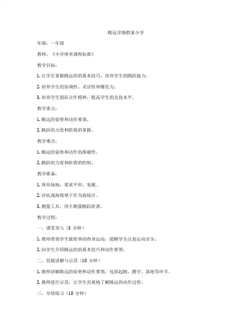 跳远详细教案小学