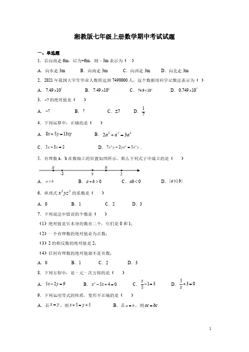 湘教版七年级上册数学期中考试试卷及答案