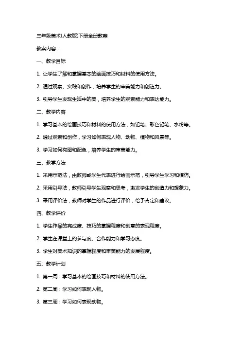 三年级美术(人教版)下册全册教案