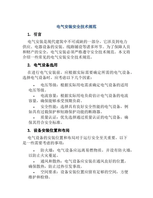 电气安装安全技术规范