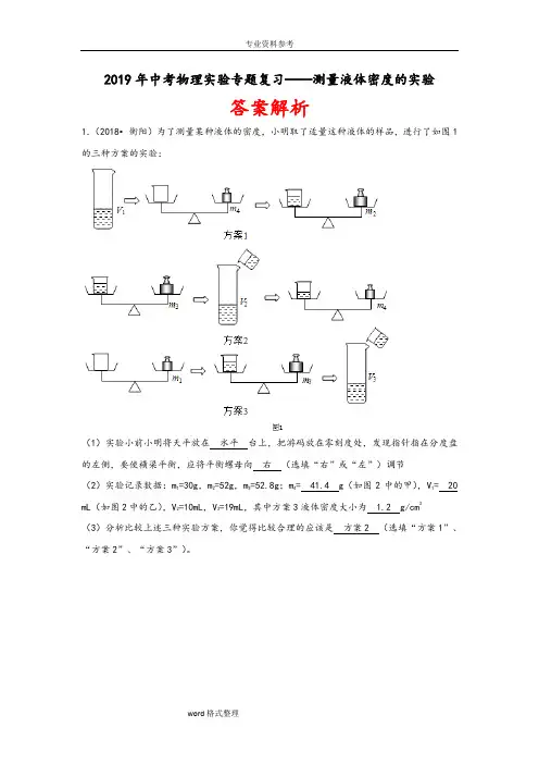 2019年中考物理实验专题复习__测量液体密度的实验(答案解析)