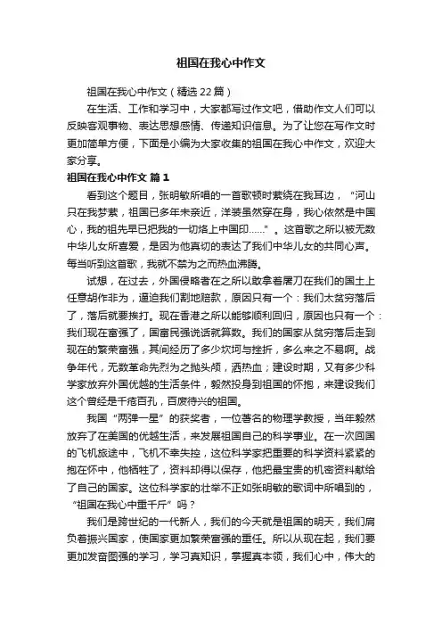 祖国在我心中作文（精选22篇）