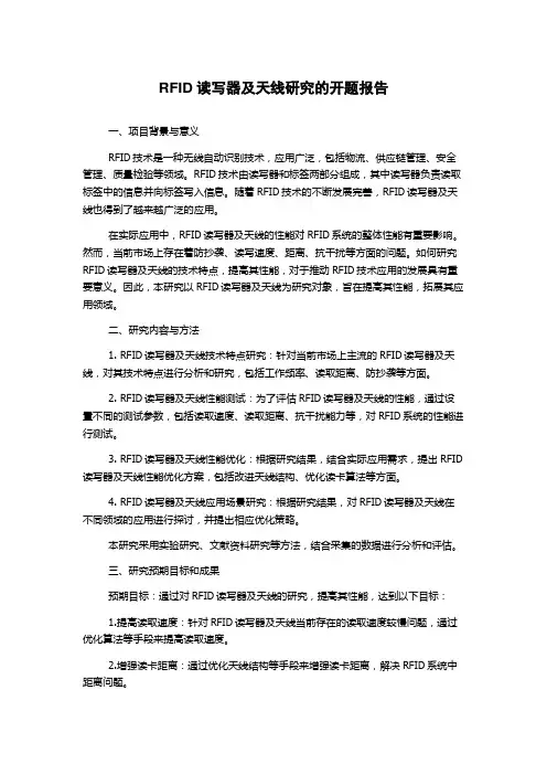 RFID读写器及天线研究的开题报告