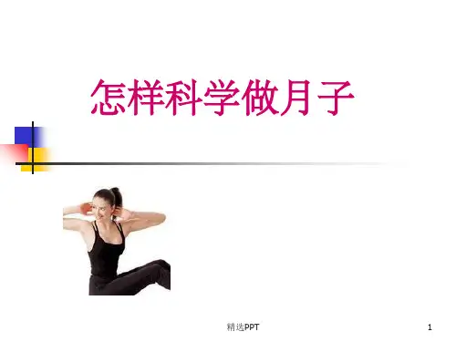 《怎样科学做月子》PPT课件