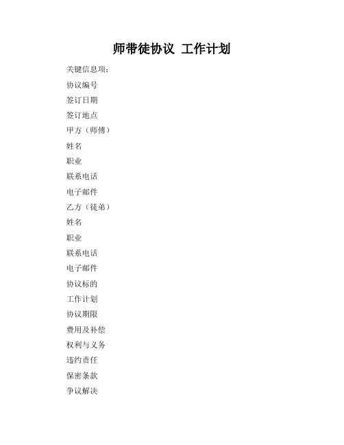 师带徒协议 工作计划