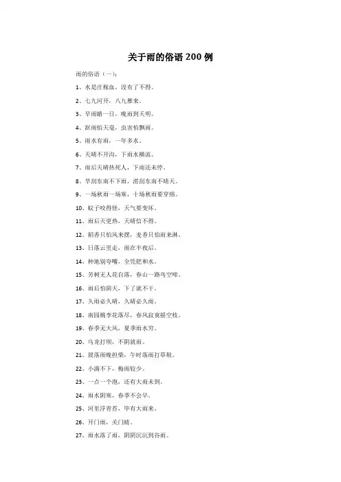 关于雨的俗语200例