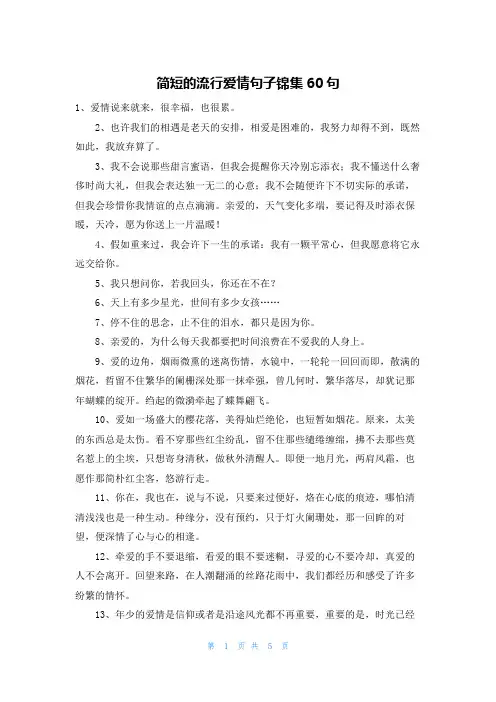 简短的流行爱情句子锦集60句