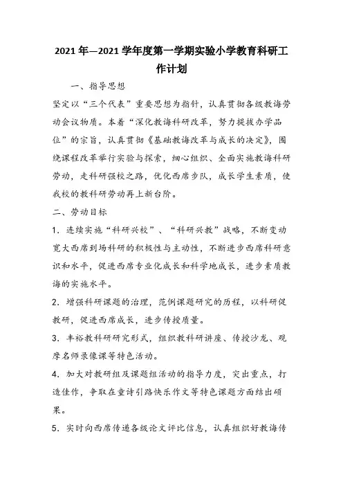 2021年—2021学年度第一学期实验小学教育科研工作计划