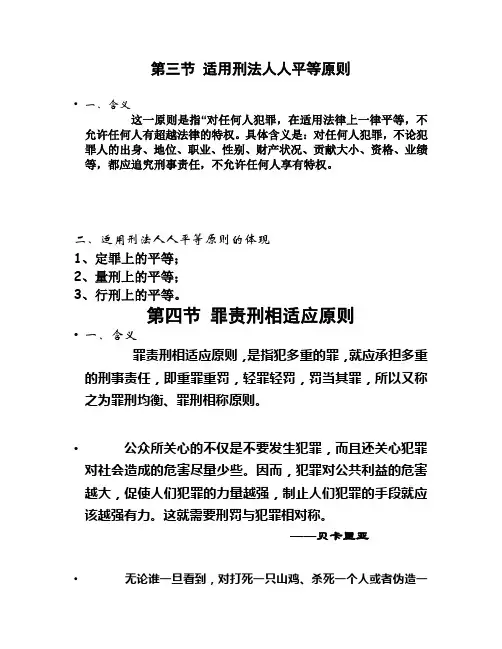 第二章 第三节 适用刑法人人平等原则