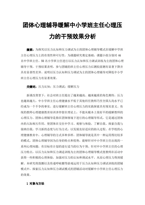 团体心理辅导缓解中小学班主任心理压力的干预效果分析