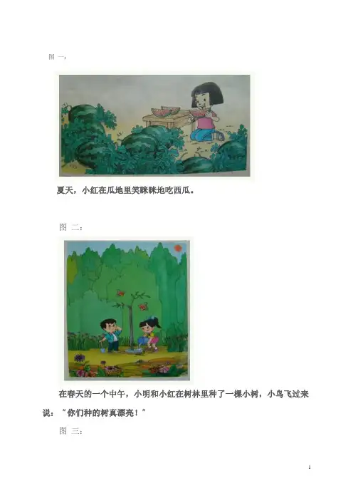 一年级看图写话图片及范文(完整版)