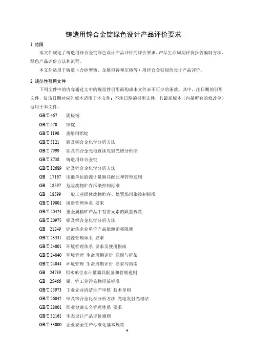 铸造用锌合金锭绿色设计产品评价要求