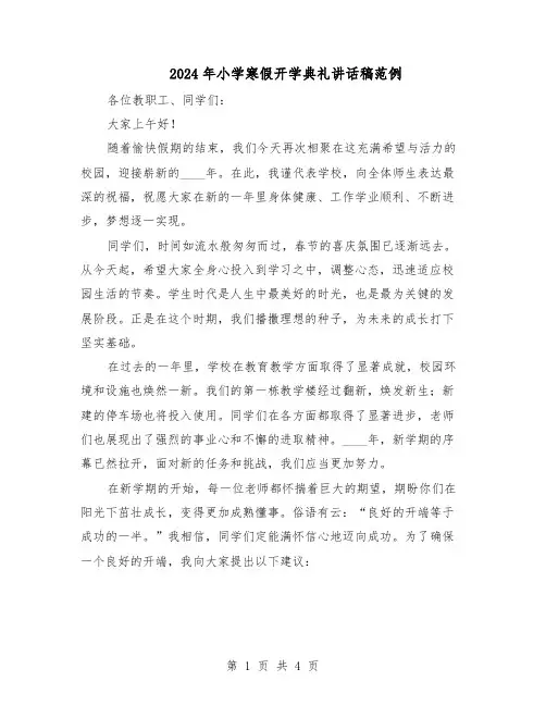 2024年小学寒假开学典礼讲话稿范例（二篇）