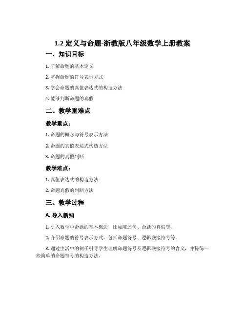 1.2定义与命题-浙教版八年级数学上册教案