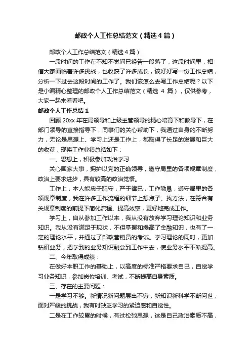 邮政个人工作总结范文（精选4篇）