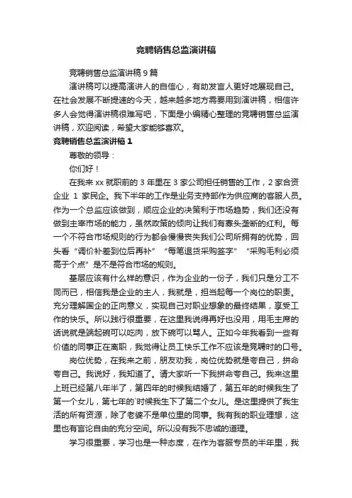 竞聘销售总监演讲稿9篇