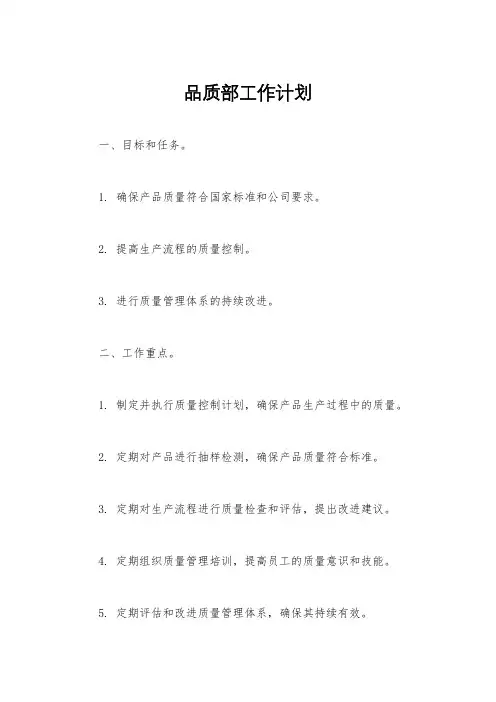 品质部工作计划