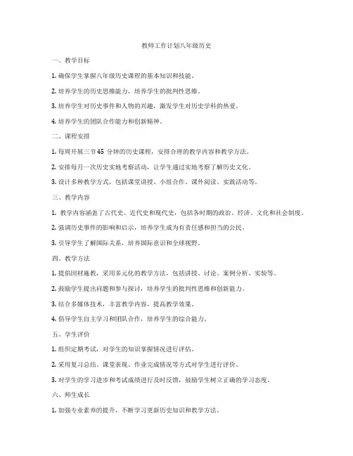 教师工作计划八年级历史