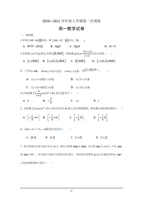 2020-2021学年度高一上期数学第一次月考
