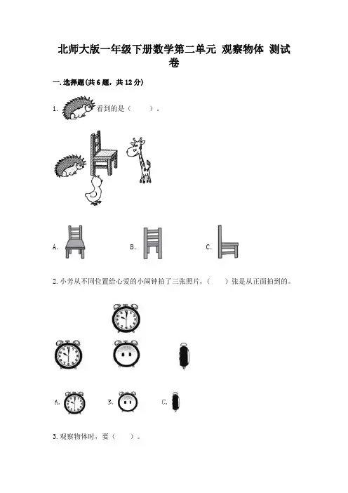北师大版一年级下册数学第二单元 观察物体 测试卷及答案(典优)