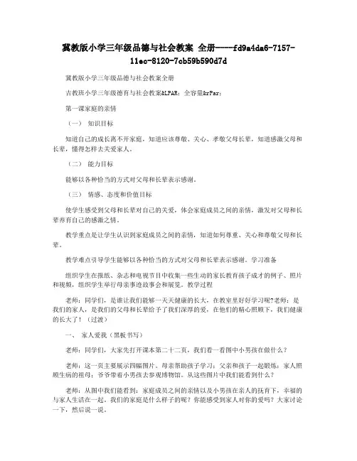 冀教版小学三年级品德与社会教案 全册