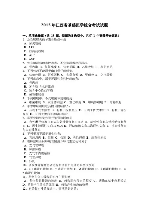 2015年江西省基础医学综合考试试题