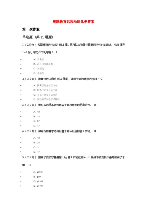 奥鹏教育油田化学答案DOC