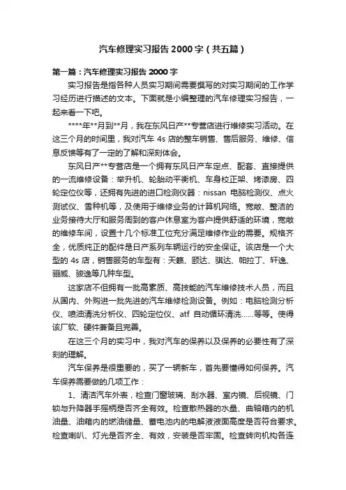 汽车修理实习报告2000字（共五篇）