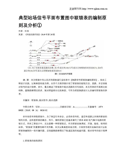 典型站场信号平面布置图中联锁表的编制原则及分析①