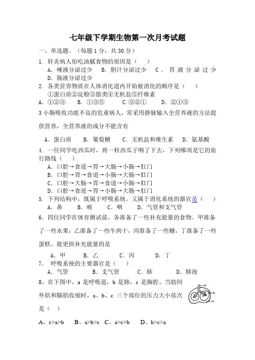 七年级下学期生物第一次月考试题