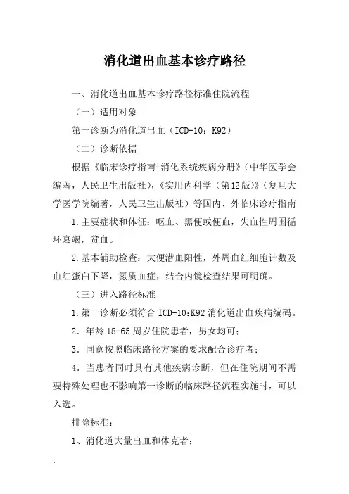 消化道出血基本诊疗路径