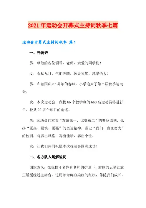 2021年运动会开幕式主持词秋季七篇