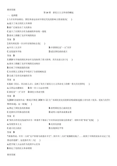 【教育资料】人教版高一历史(必修1)第四单元 第14课 新民主主义革命的崛起 课后练习学习精品
