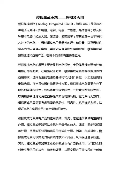 模拟集成电路——原理及应用
