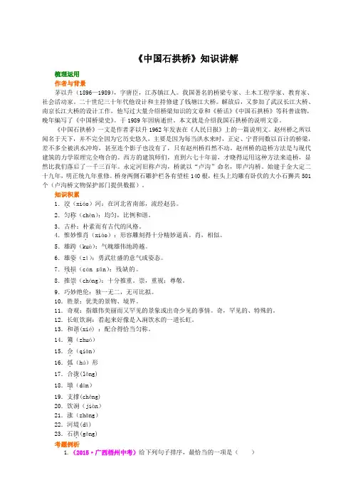 《中国石拱桥》《桥之美》知识讲解(部编人教版八年级语文上册第18课)