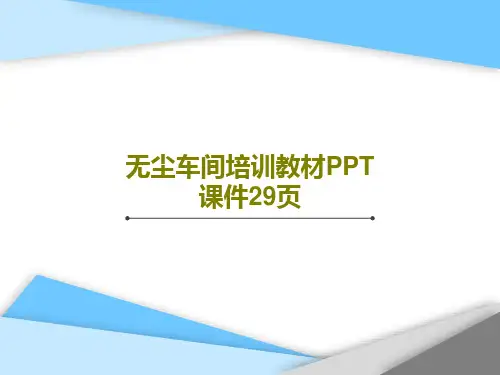无尘车间培训教材PPT课件29页共31页文档